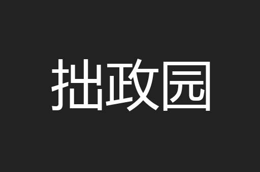 拙政园