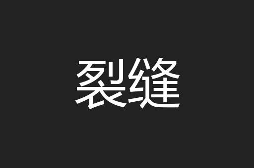 裂缝