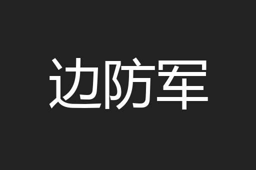 边防军