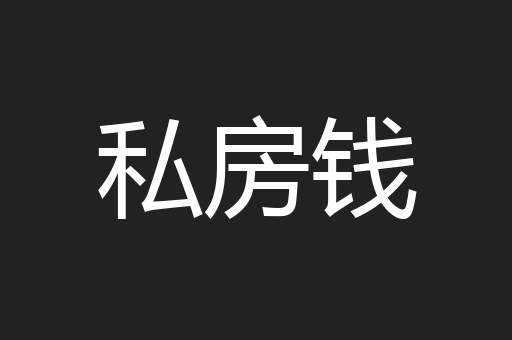 私房钱