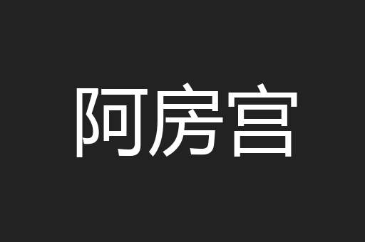 阿房宫