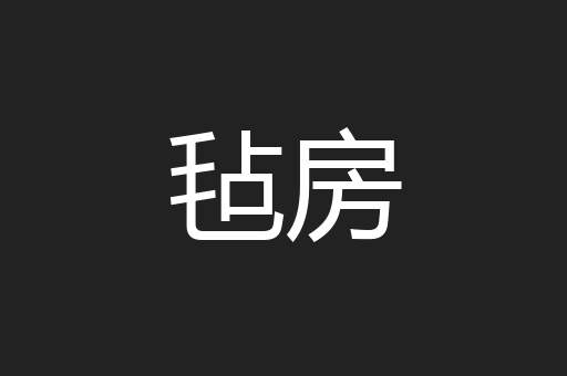 毡房