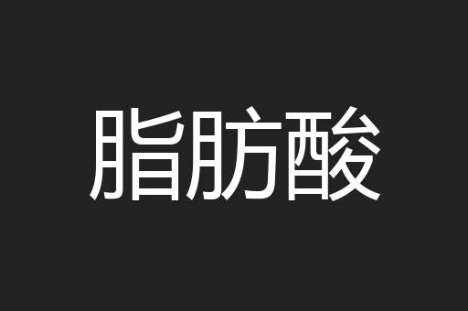 脂肪酸