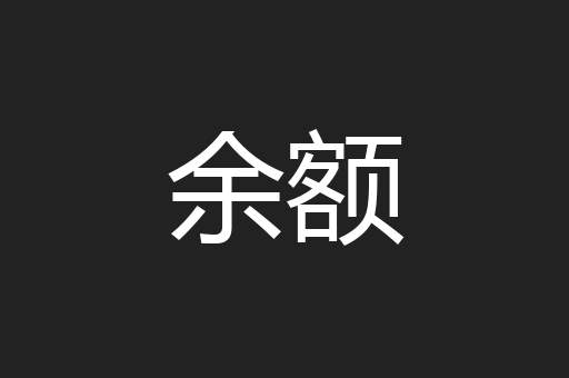 余额