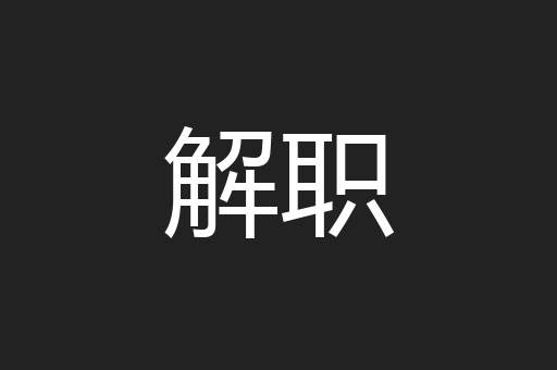 解职