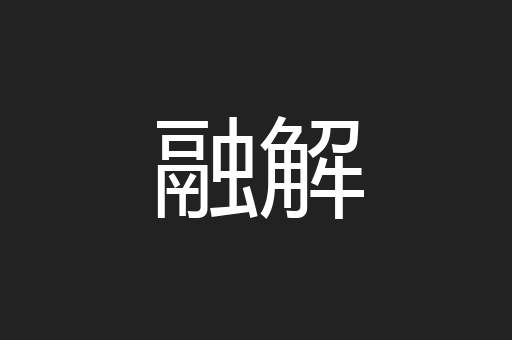 融解