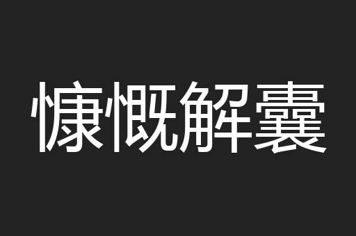 慷慨解囊