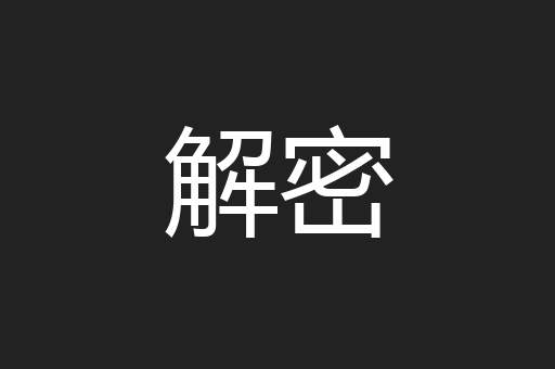 解密