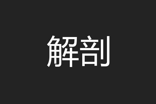解剖