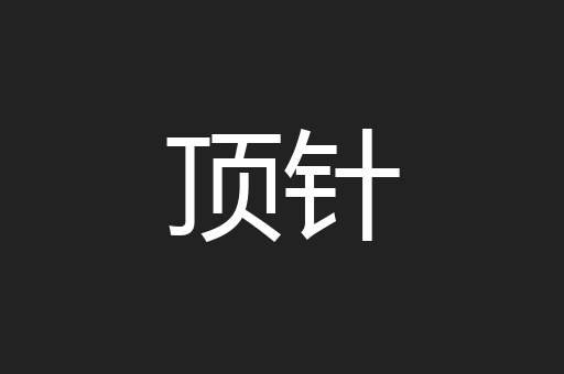 顶针