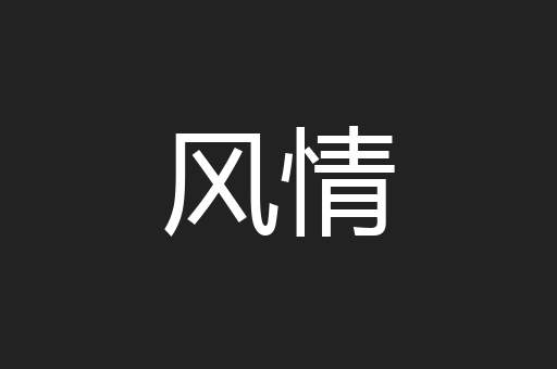 风情