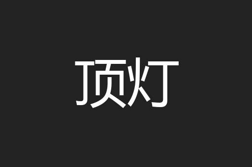 顶灯
