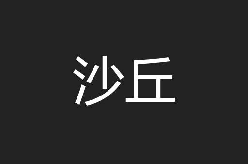 沙丘