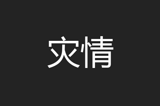 灾情