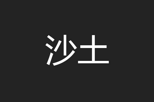 沙土