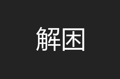 解困
