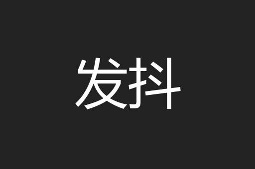 发抖