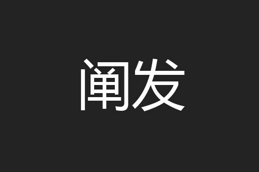 阐发