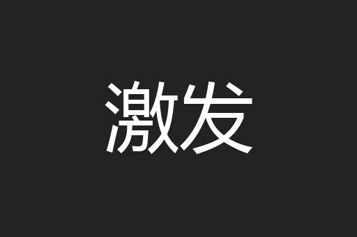 激发
