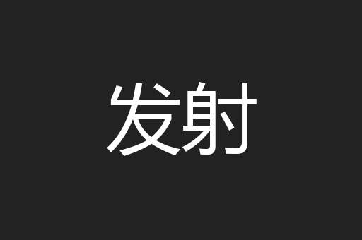 发射