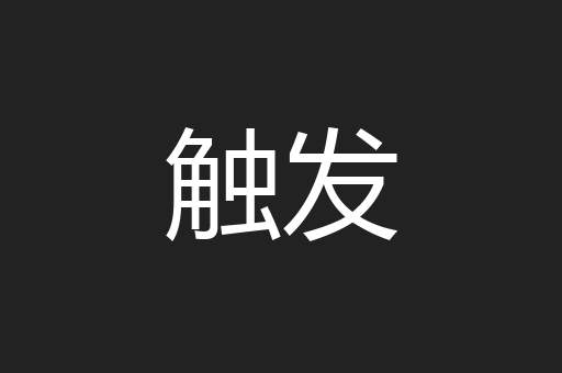 触发