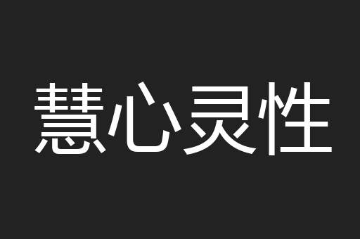 慧心灵性