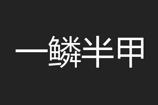 一鳞半甲