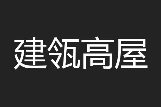 建瓴高屋