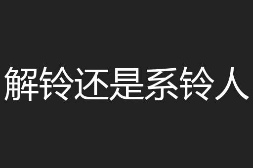 解铃还是系铃人