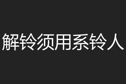 解铃须用系铃人