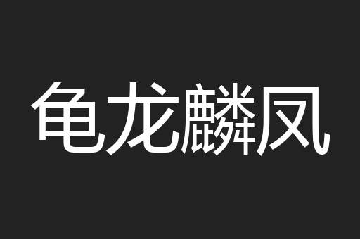 龟龙麟凤