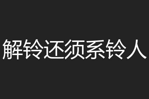 解铃还须系铃人
