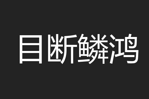 目断鳞鸿