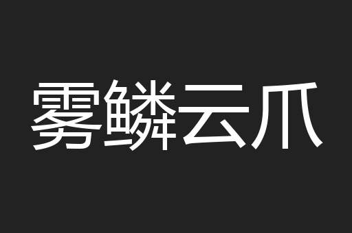 雾鳞云爪