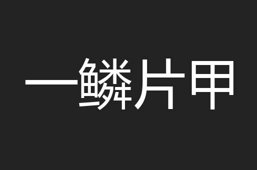 一鳞片甲