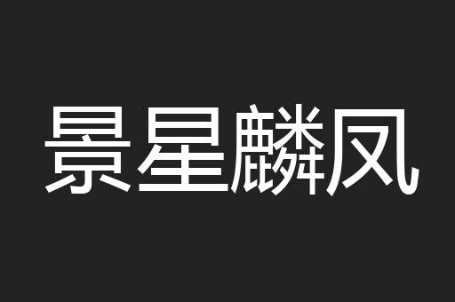 景星麟凤