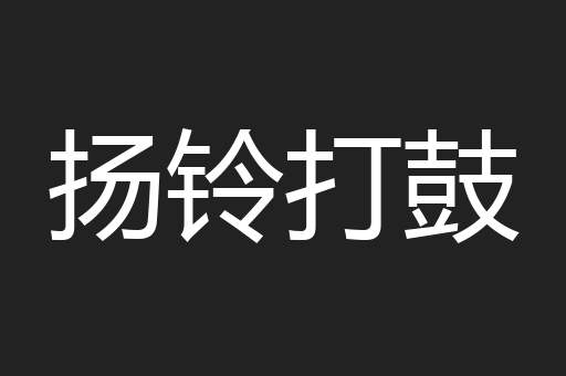 扬铃打鼓