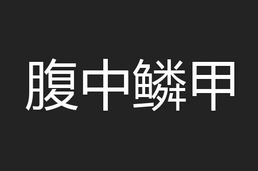 腹中鳞甲