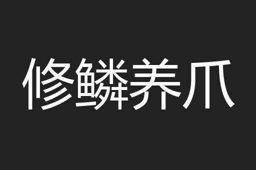 修鳞养爪