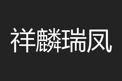祥麟瑞凤