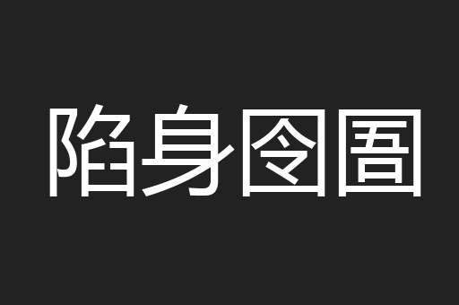 陷身囹圄