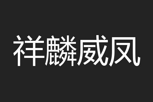 祥麟威凤