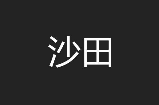 沙田