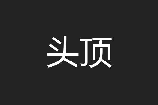 头顶