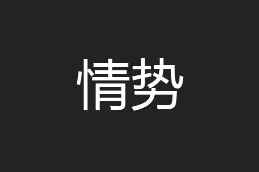 情势