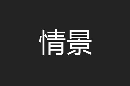 情景