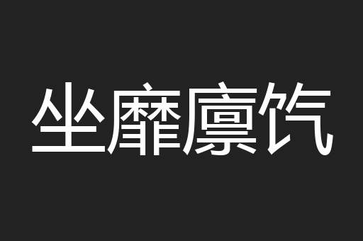 坐靡廪饩