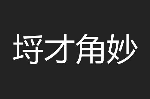 埒才角妙