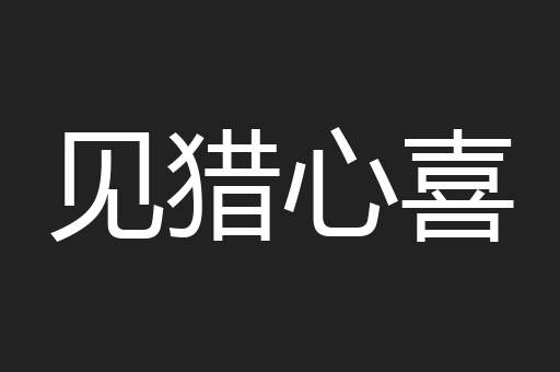 见猎心喜