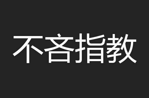 不吝指教